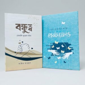 বন্ধুত্বনামা (বেস্ট ফ্রেন্ড + বন্ধুত্ব)